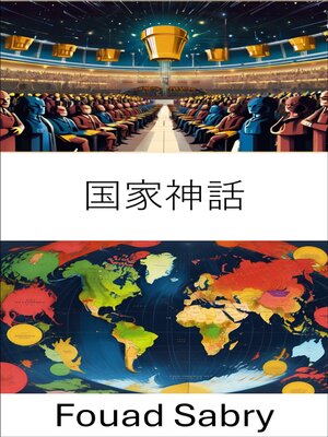 cover image of 国家神話
